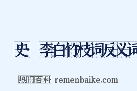 桯史·李白竹枝词反义词是什么意思的图片